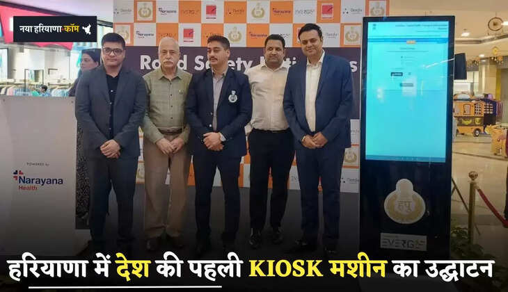 Traffic Challan: हरियाणा में देश की पहली KIOSK मशीन का उद्घाटन, अब ऐसे भरे जाएंगे ट्रैफिक चालान