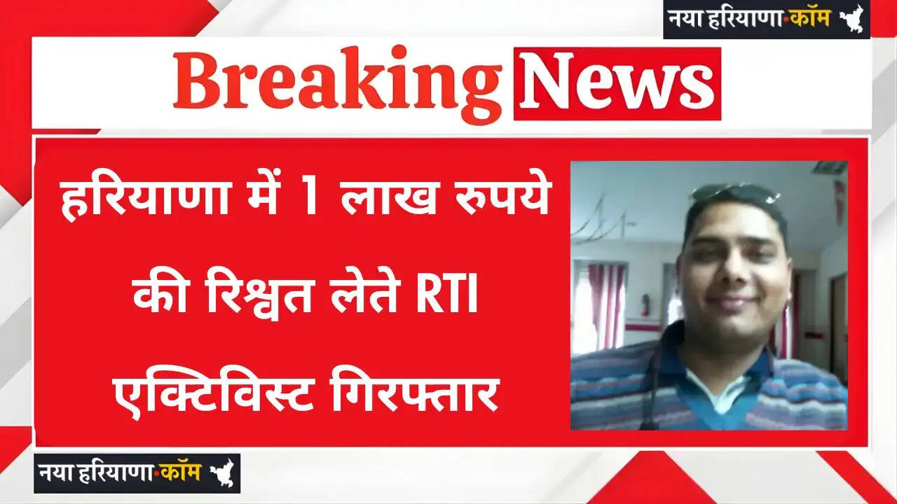 Haryana: हरियाणा में 1 लाख रुपये की रिश्वत लेते RTI एक्टिविस्ट गिरफ्तार, पकड़े जाने पर लगा गिड़गिड़ाने
