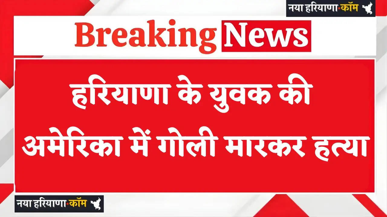 Haryana: हरियाणा के युवक की अमेरिका में गोली मारकर हत्या, डंकी के जरिए ₹60 लाख खर्च कर गया था विदेश&nbsp;
