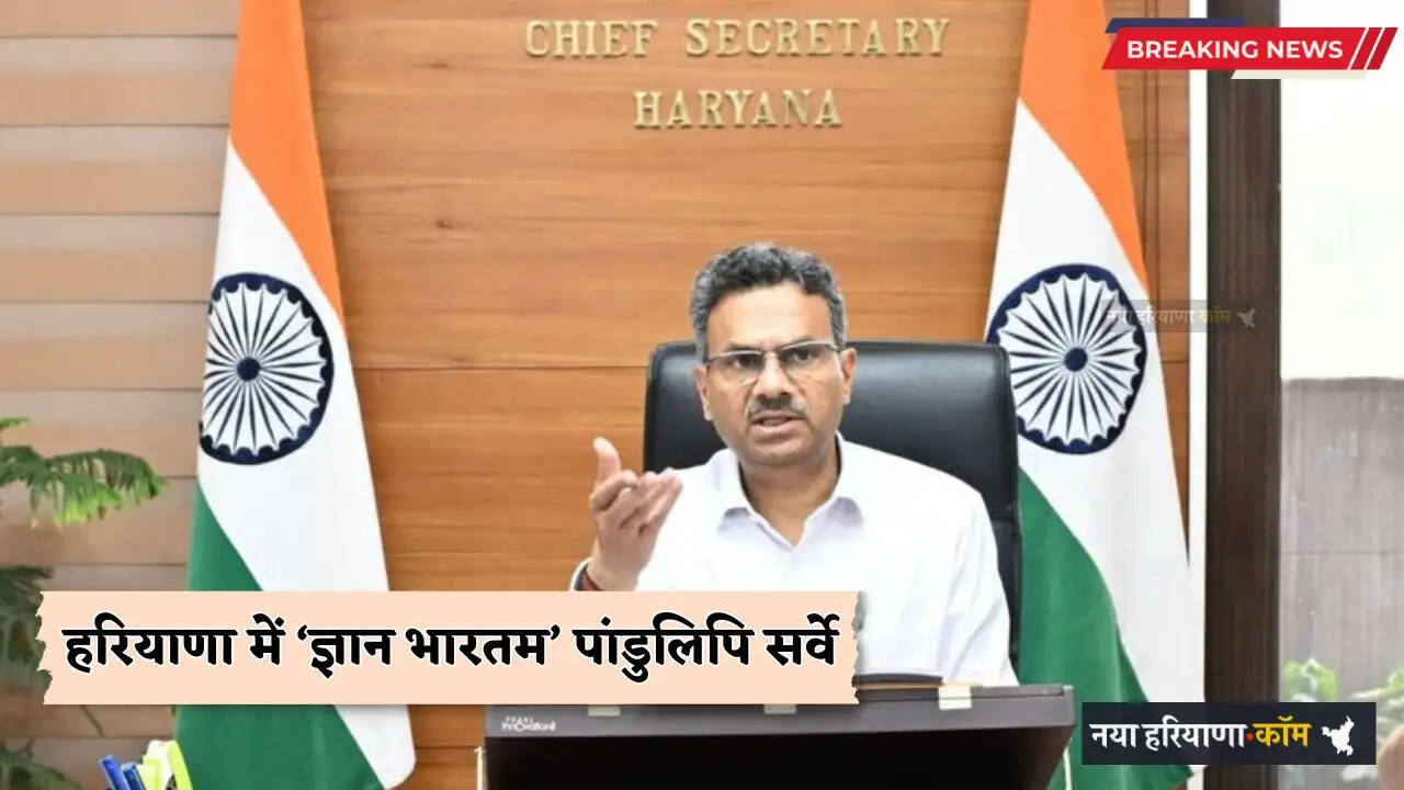 Haryana: हरियाणा में &lsquo;ज्ञान भारतम&rsquo; पांडुलिपि सर्वे, मुख्य सचिव ने दिए ये निर्देश