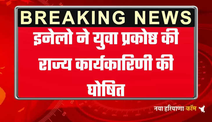 Haryana News: हरियाणा में इनेलो ने युवा प्रकोष्ठ की राज्य कार्यकारिणी की घोषित, देखें नये पदाधिकारियों की लिस्ट