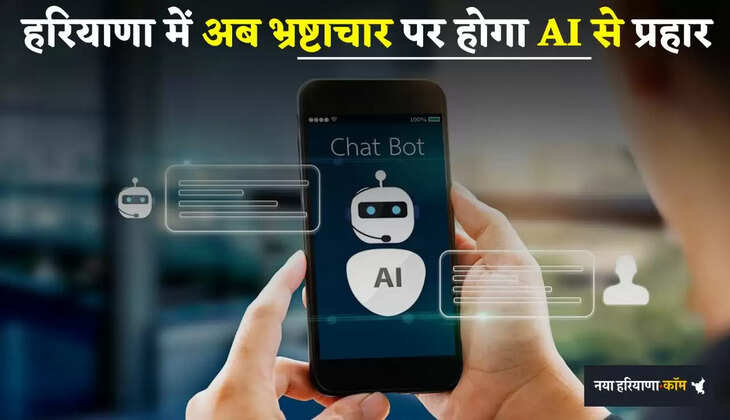 Haryana: हरियाणा में अब भ्रष्टाचार पर होगा AI से प्रहार, ऐसे कर सकेंगे तुरंत शिकायत