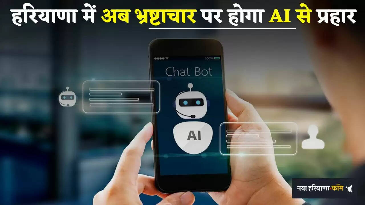 Haryana: हरियाणा में अब भ्रष्टाचार पर होगा AI से प्रहार, ऐसे कर सकेंगे तुरंत शिकायत