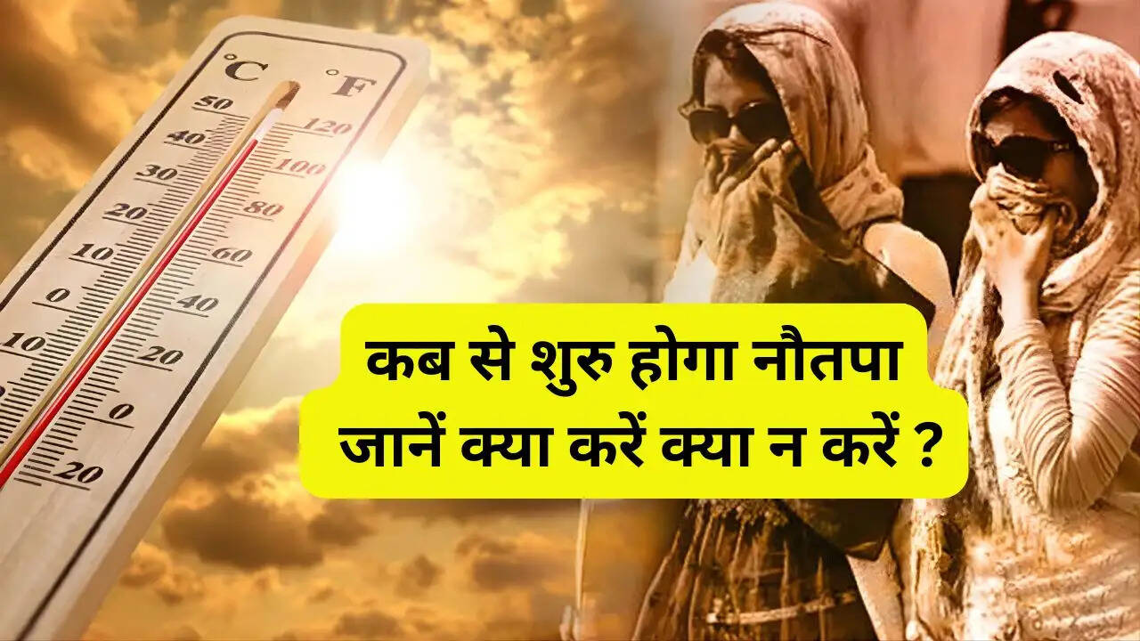 कब से शुरु होगा नौतपा, 9 दिन गर्मी दिखाएगी अपना रौद्र रूप, जानें क्या करें क्या न करें ?