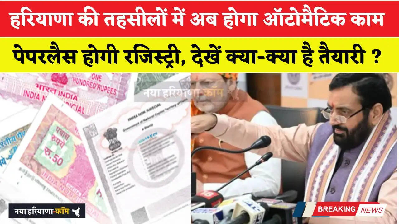 हरियाणा की तहसीलों में अब होगा ऑटोमैटिक काम, पेपरलैस होगी रजिस्ट्री, देखें क्या-क्या है तैयारी ?