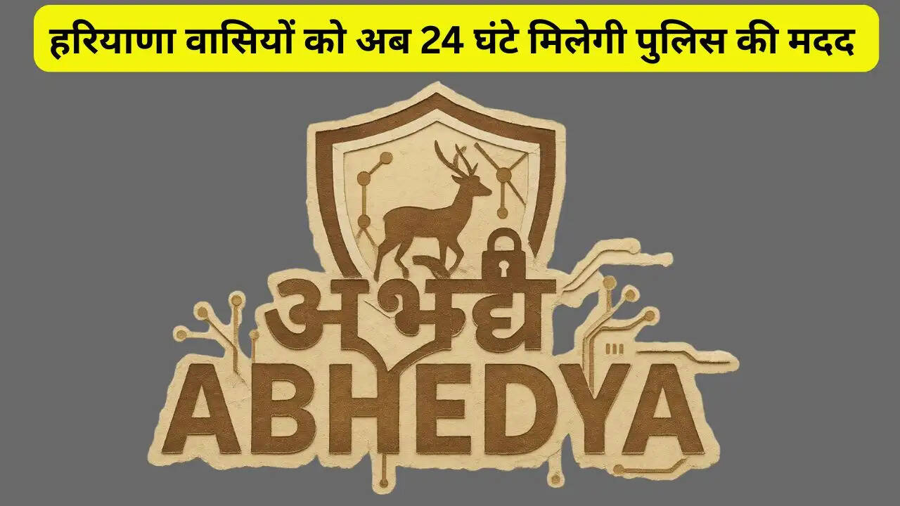 हरियाणा वासियों को अब 24 घंटे मिलेगी पुलिस की मदद, अभेद्य App में हुआ बड़ा अपडेट&nbsp;