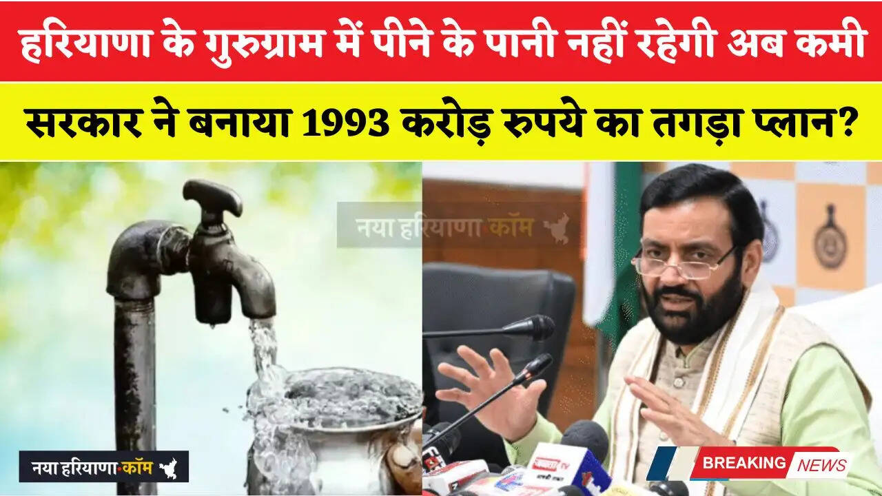 हरियाणा के गुरुग्राम में पीने के पानी नहीं रहेगी अब कमी, सरकार ने बनाया 1993 करोड़ रुपये का तगड़ा प्लान ?