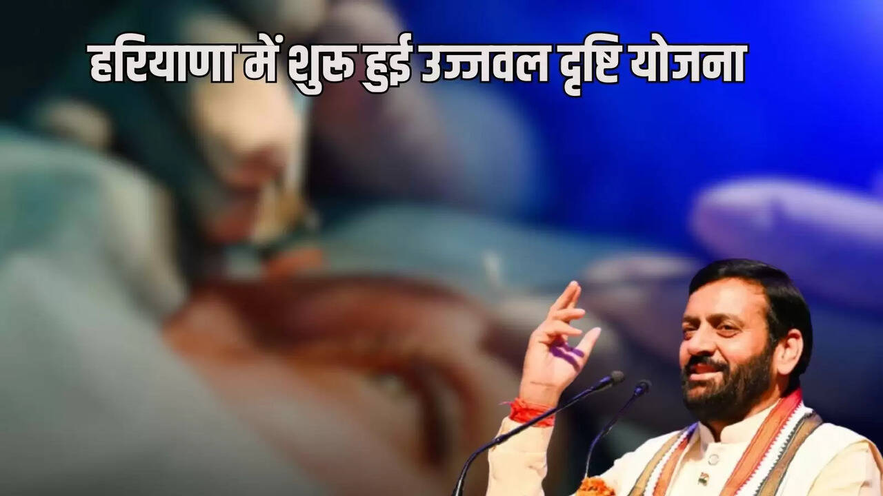 Ujjwal Drishti Yojana starts in Haryana from today