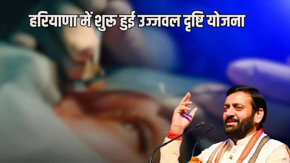 Ujjwal Drishti Yojana starts in Haryana from today