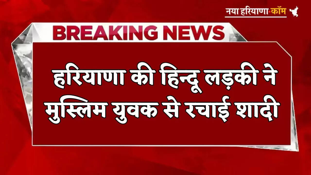 A Hindu girl from Haryana marries a Muslim man