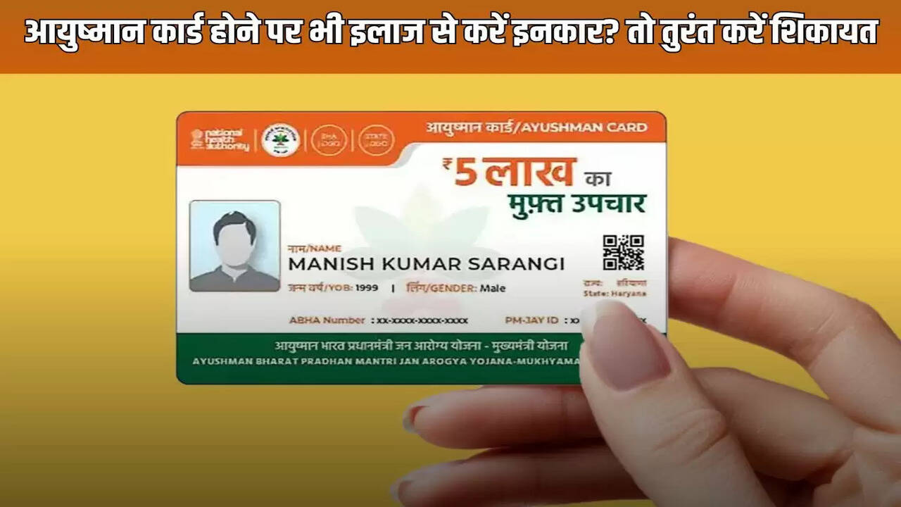 Refusing treatment despite having Ayushman card? Then complain here immediately, here is the complete process