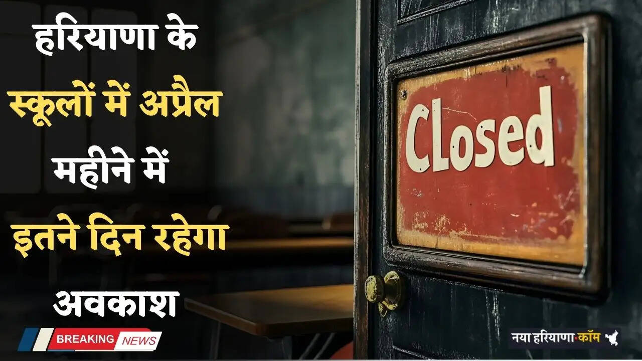 Haryana: हरियाणा के स्कूलों में अप्रैल महीने में इतने दिन रहेगा अवकाश, देखें छुट्टियों की लिस्ट&nbsp;