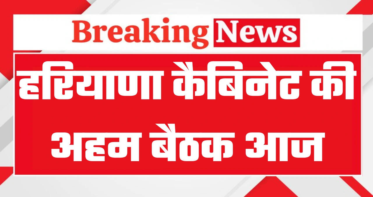 Haryana Cabinet Meeting: हरियाणा कैबिनेट की अहम बैठक आज, जानिये क्या क्या हो सकते हैं फैसले ?
