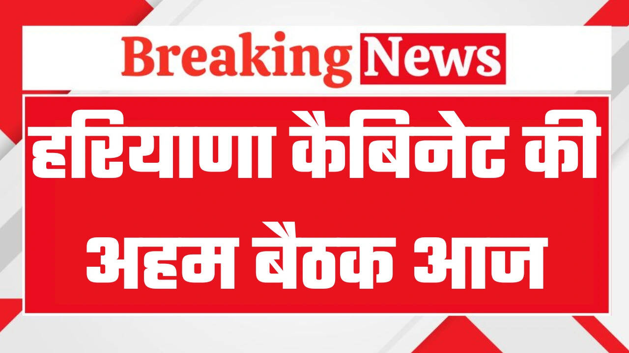 Haryana Cabinet Meeting: हरियाणा कैबिनेट की अहम बैठक आज, जानिये क्या क्या हो सकते हैं फैसले ?