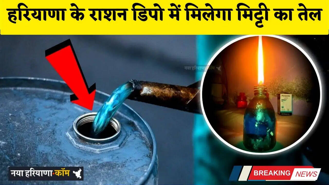 Haryana: हरियाणा में BPL परिवारों को बड़ी राहत, राशन डिपो में मिलेगा मिट्टी का तेल