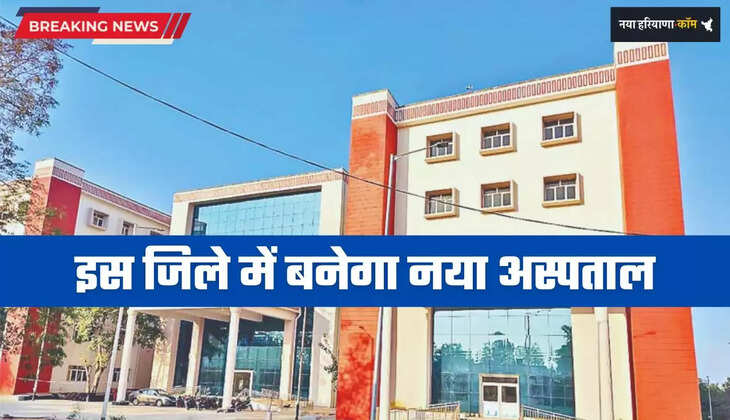 Haryana: हरियाणा के इस जिले में बनेगा नया ESIC आधुनिक अस्पताल, मिलेगी ये खास सुविधाएं 