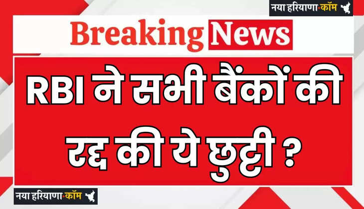 Bank Holiday: RBI ने सभी बैंकों की रद्द की ये छुट्टी, जाने इसकी बड़ी वजह ?