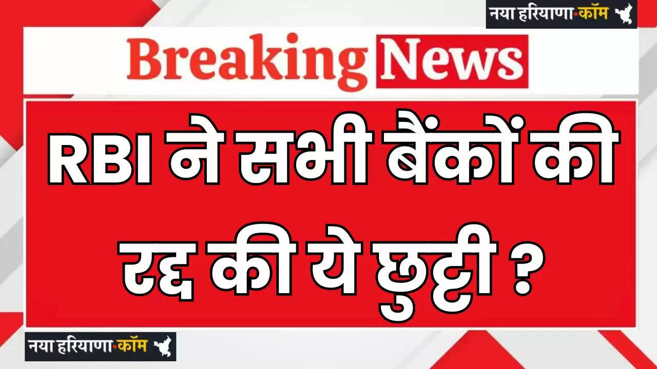 Bank Holiday: RBI ने सभी बैंकों की रद्द की ये छुट्टी, जाने इसकी बड़ी वजह ?