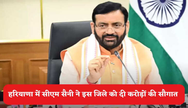 Haryana News: हरियाणा में मुख्यमंत्री नायब सिंह सैनी ने इस जिले को दी करोड़ों रुपये की सौगात, इन परियोजनाओं का किया शिलान्यास
