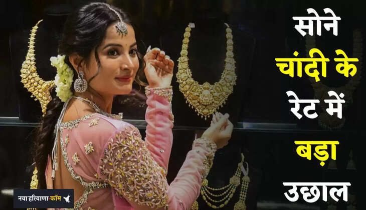 Gold-Silver Price: सोने चांदी के रेट में बड़ा उछाल, देखें आज के नए भाव 