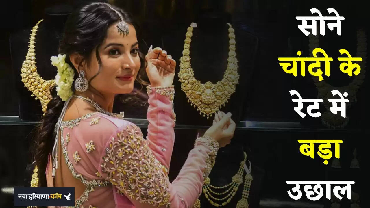 Gold-Silver Price: सोने चांदी के रेट में बड़ा उछाल, देखें आज के नए भाव&nbsp;