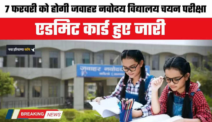 Haryana: 7 फरवरी को होगी जवाहर नवोदय विद्यालय चयन परीक्षा, एडमिट कार्ड हुए जारी