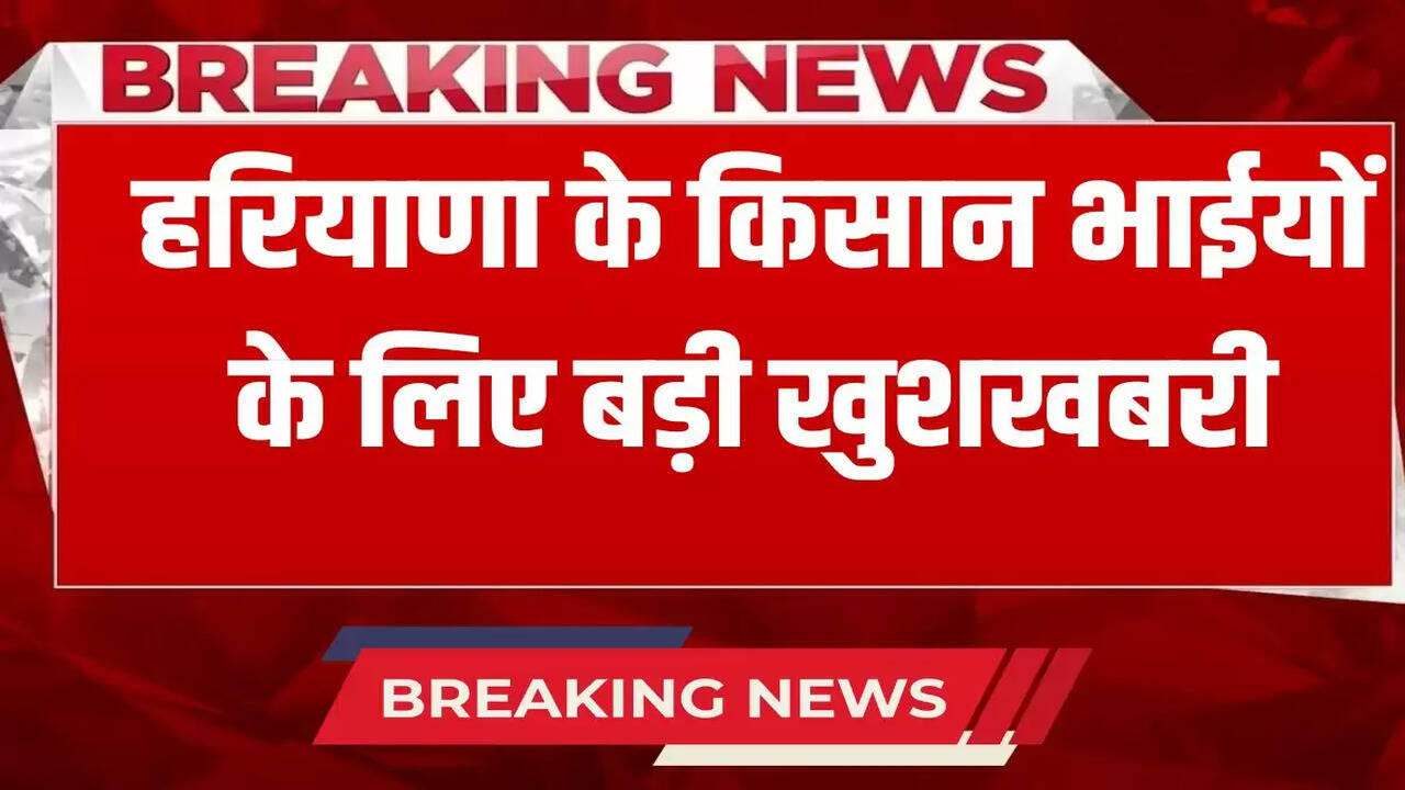  Haryana News: Big news for the farmer brothers of Haryana, there will be no charge for shifting tubewell connection