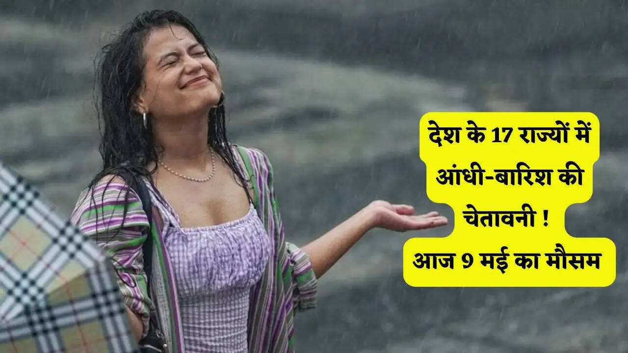 Aaj Ka Mousam 9 May : हरियाणा-राजस्थान समेत देश&nbsp;के 17 राज्यों में आंधी-बारिश की चेतावनी ! देखें IMD की मौसम अपडेट&nbsp;