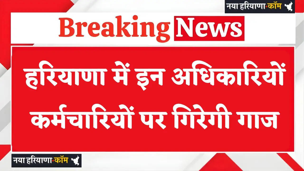 These officers and employees will be punished in Haryana