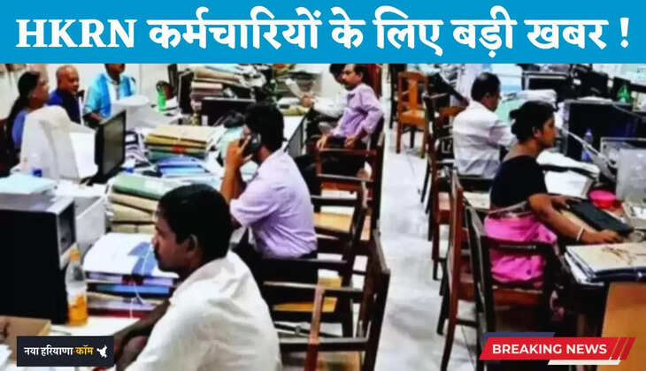 Haryana: हरियाणा में HKRN कर्मचारियों के लिए बड़ी खबर ! 20 दिनों के अंदर जल्दी करें ये काम