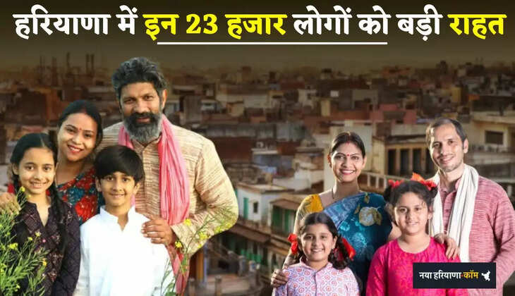 Breaking: हरियाणा के इस जिले में 23 हजार लोगों को बड़ी राहत 