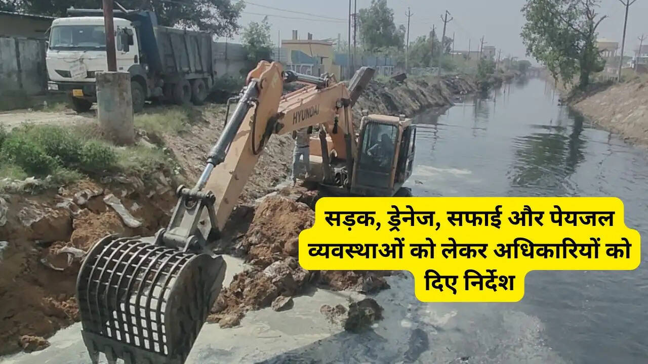 सड़क,&nbsp;ड्रेनेज,&nbsp;सफाई और पेयजल&nbsp;व्यवस्थाओं&nbsp;को लेकर अधिकारियों को दिए निर्देश