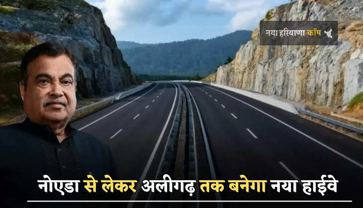 ग्रेटर नोएडा से लेकर अलीगढ़ तक बनेगा नया हाईवे , इन 41 गांवों की होगी बल्ले बल्ले&nbsp;