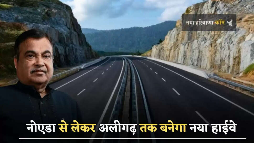 ग्रेटर नोएडा से लेकर अलीगढ़ तक बनेगा नया हाईवे , इन 41 गांवों की होगी बल्ले बल्ले 