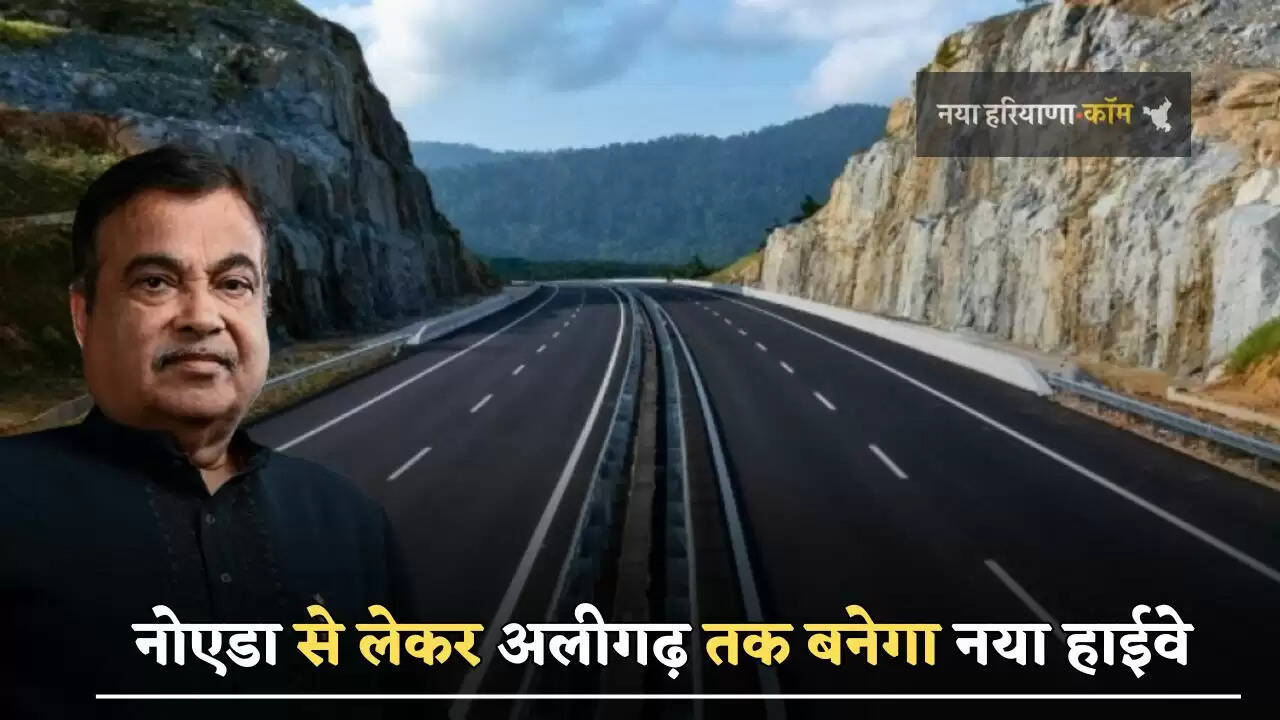 ग्रेटर नोएडा से लेकर अलीगढ़ तक बनेगा नया हाईवे , इन 41 गांवों की होगी बल्ले बल्ले&nbsp;