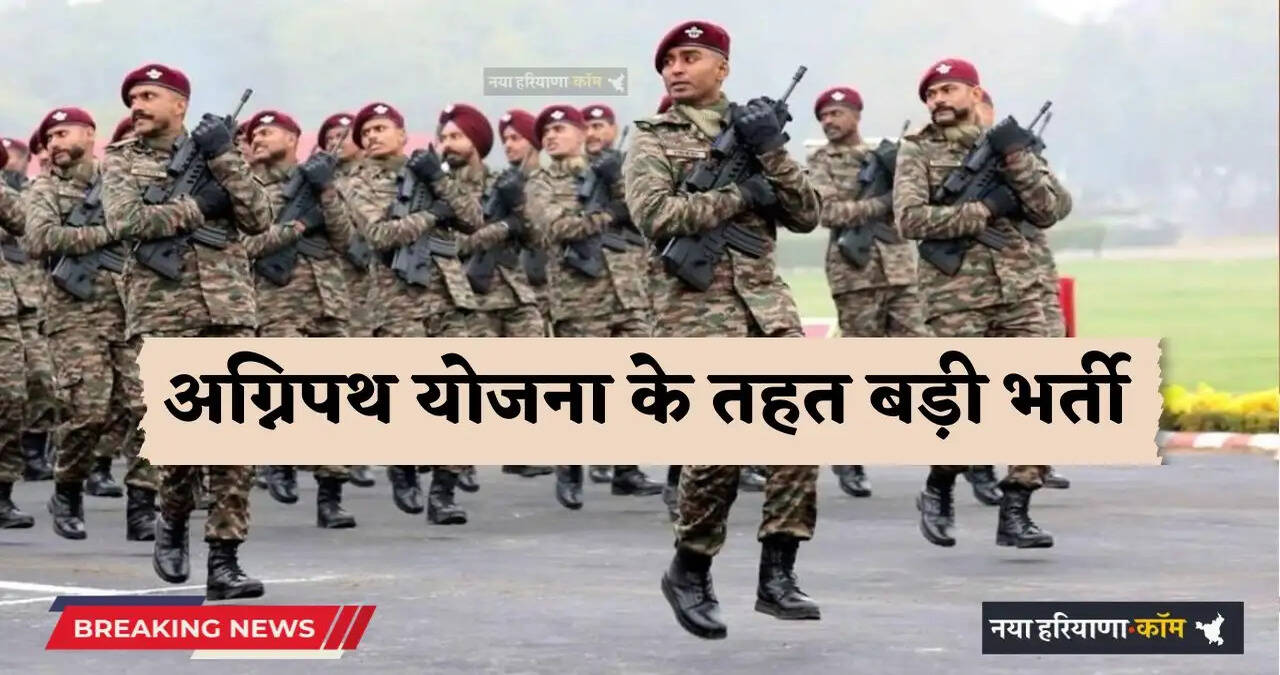 Agnipath Scheme: अग्निपथ योजना के तहत बड़ी भर्ती, हिसार समेत इन जिलों के युवा कर सकेंगे आवेदन ?