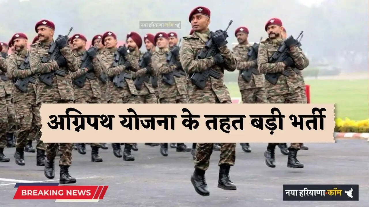 Agnipath Scheme: अग्निपथ योजना के तहत बड़ी भर्ती, हिसार समेत इन जिलों के युवा कर सकेंगे आवेदन ?
