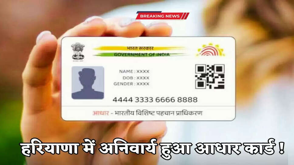 : हरियाणा में अनिवार्य हुआ आधार कार्ड, बिना Adhar नंबर के नहीं मिलेगा इन सेवाओं का लाभ, जानें पूरी डिटेल