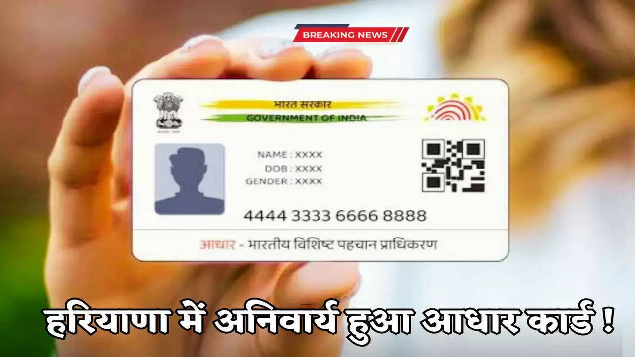 :&nbsp;हरियाणा में अनिवार्य हुआ आधार कार्ड, बिना Adhar नंबर के नहीं मिलेगा इन सेवाओं का लाभ, जानें पूरी डिटेल