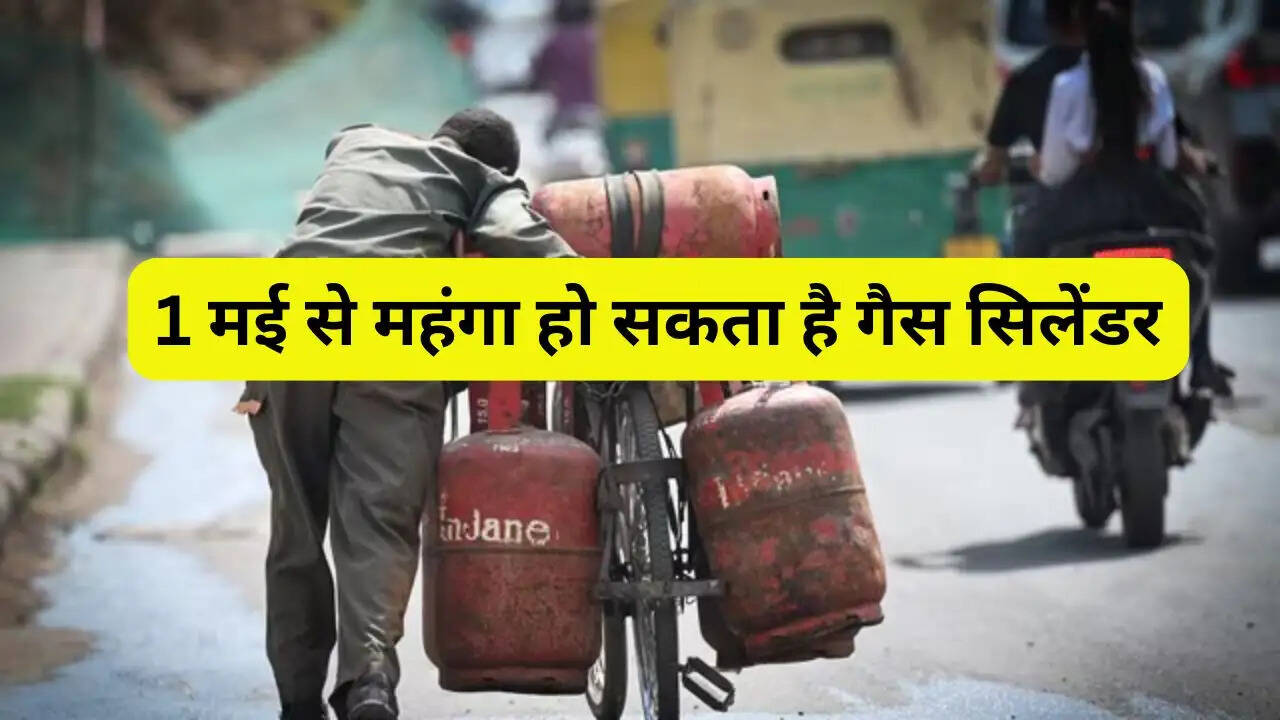 1 मई से महंगा हो सकता है गैस सिलेंडर, नई बुकिंग पर रोक, बदलेंगे ये सभी नियम
