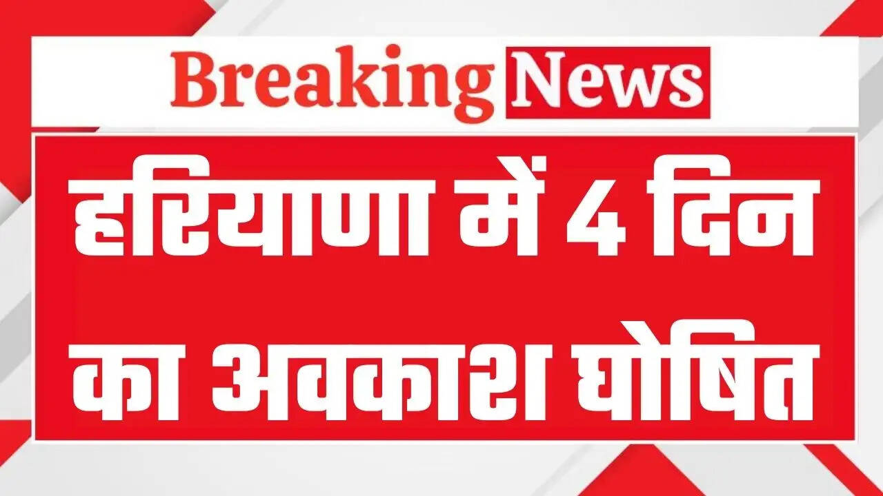 Haryana School Holidays: हरियाणा में 4 दिन का अवकाश घोषित, बंद रहेंगे सभी स्कूल, आदेश जारी&nbsp;&nbsp;