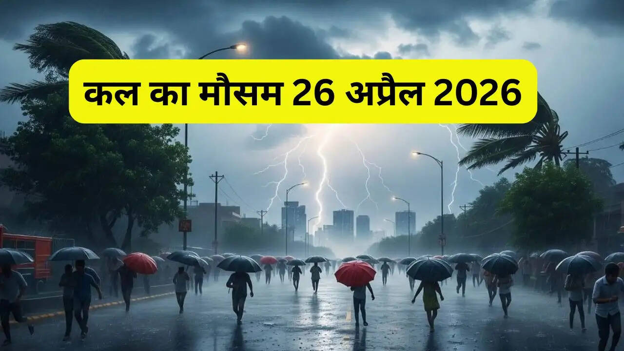 कल का मौसम 26 अप्रैल : अगले 24 घंटे के भीतर 17 राज्यों में बारिश-तूफान का अलर्ट, देखें IMD की नई अपडेट