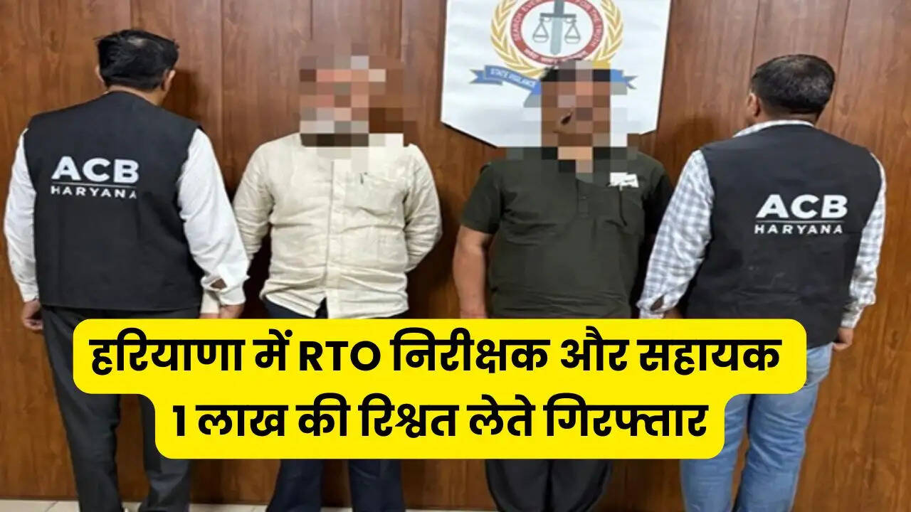हरियाणा में RTO निरीक्षक और सहायक 1 लाख की रिश्वत लेते गिरफ्तार, हर महीने साढ़े 10 लाख रुपये की रखी थी डिमांड