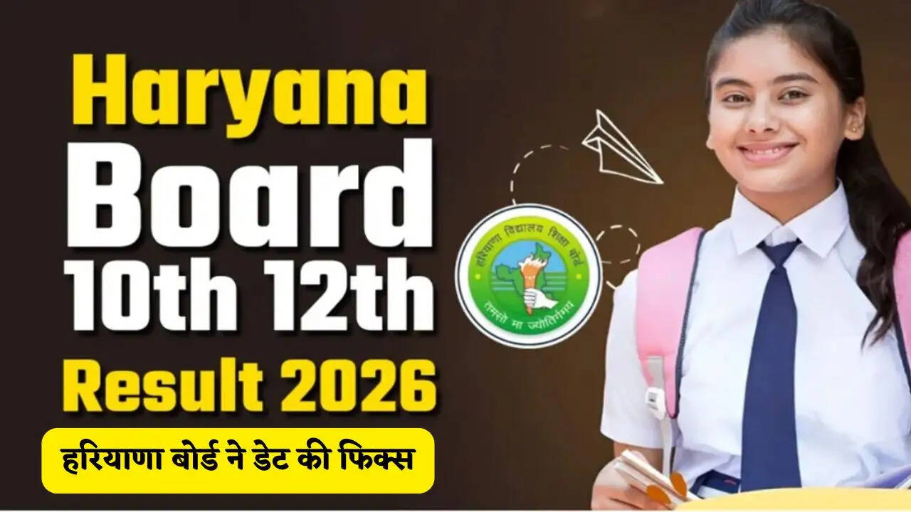 HBSE Haryana Board Result 2026 : हरियाणा में 10 वीं और 12वीं कक्षा का इस तारीख को आएगा रिजल्ट, बोर्ड ने डेट की फिक्स&nbsp;