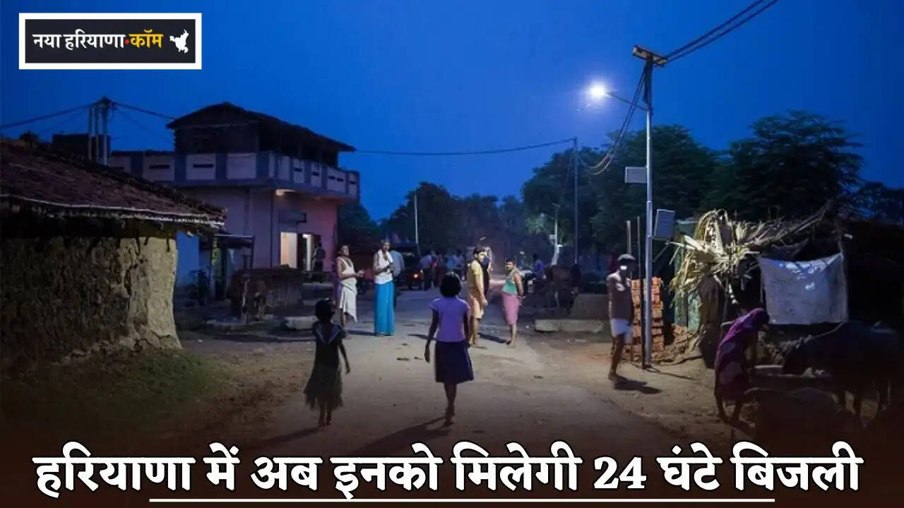 Now they will get 24-hour electricity in Haryana.