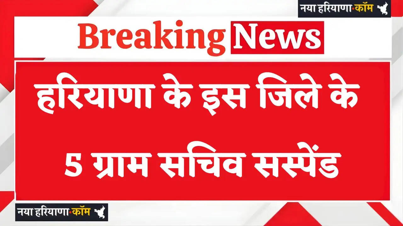 Haryana: हरियाणा के इस जिले के 5 ग्राम सचिव सस्पेंड, जाने वजह ?