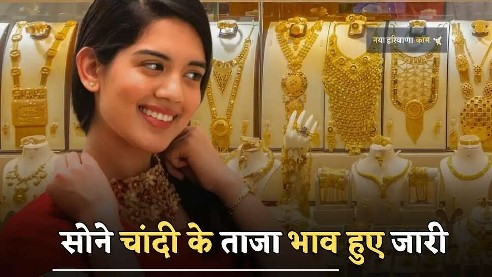 सोने चांदी के ताजा भाव हुए जारी, देखें आज 10 ग्राम के नए रेट 