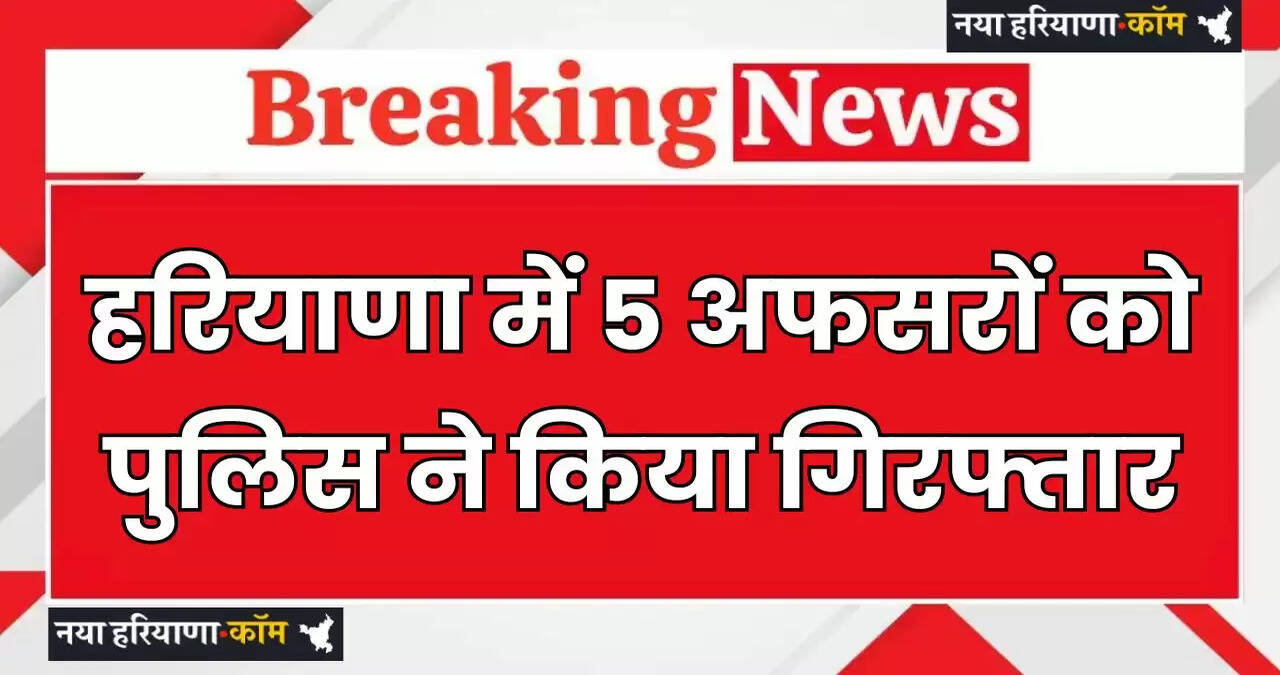 Police arrested 5 officers in Haryana