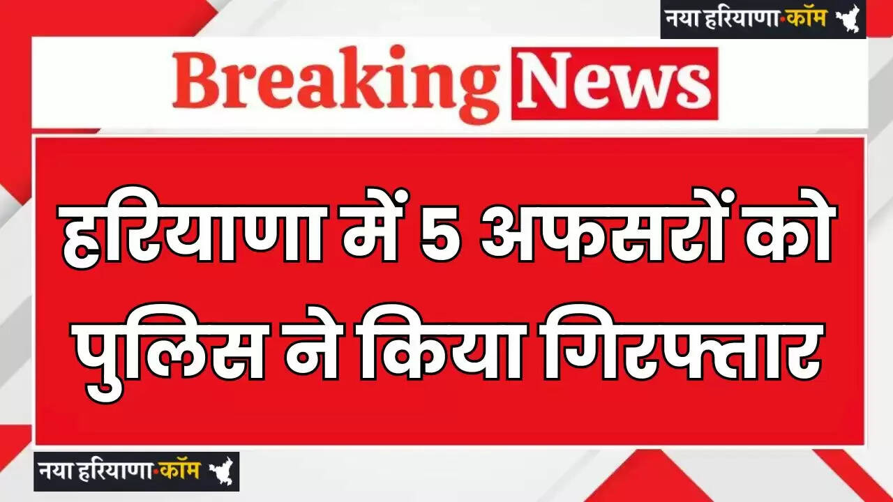 Police arrested 5 officers in Haryana