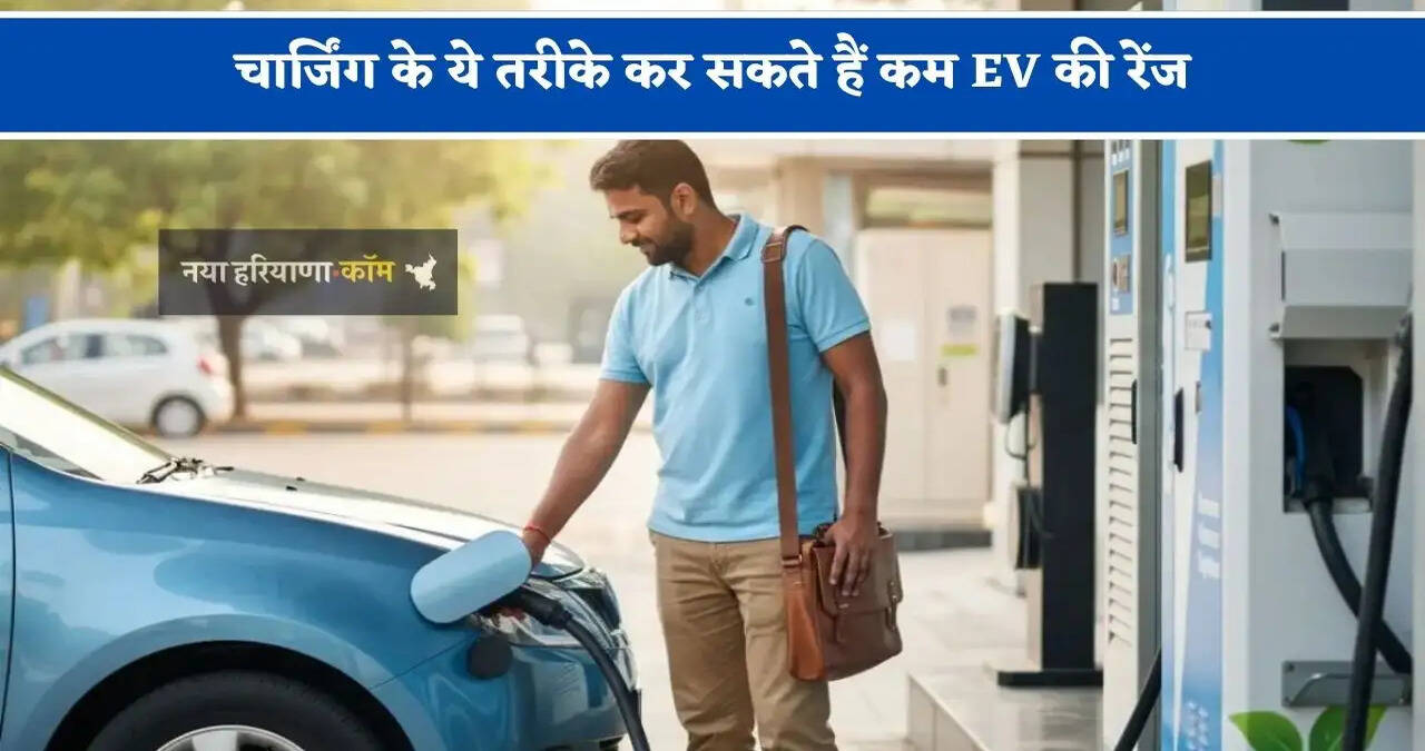 चार्जिंग के ये तरीके कर सकते हैं कम EV की रेंज, भूलकर भी ना करें ये गलतियां&nbsp;
